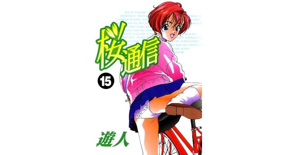 桜通信 改訂版 15 By 遊人