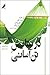 در ستایش تن‌آسانی by Philippe Godard