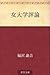 Onna daigaku hyoron (Japanese Edition)