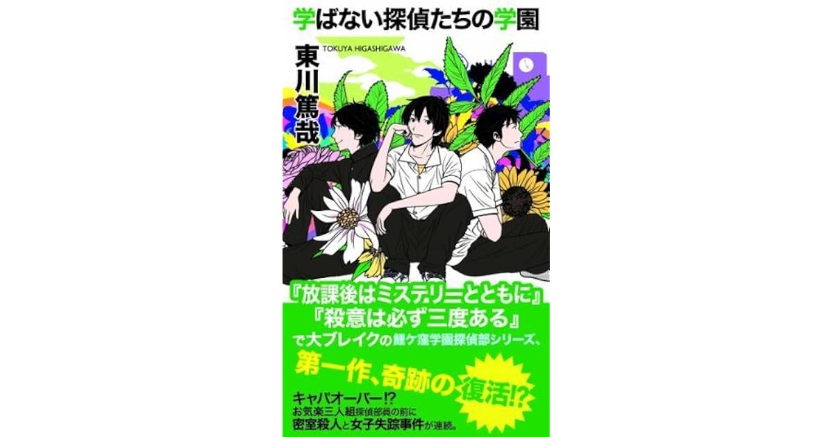 学ばない探偵たちの学園 By Tokuya Higashigawa