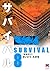 サバイバル　8巻 (Survival, #8)