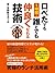口べたでも１時間で誰とでも仲良くなれる技術 ランチは１人で食べるな！ (Japanese Edition)