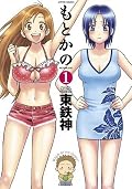 もとかの ： 1 (アクションコミックス)