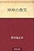 神神の微笑 [Kami gami no bishō]