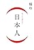 （日本人）