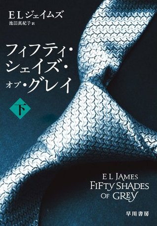 フィフティ シェイズ オブ グレイ 下 By E L James