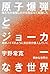原子爆弾とジョーカーなき世界 (―)