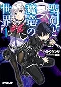 聖剣と魔竜の世界 1 (オーバーラップ文庫)