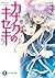 カナクのキセキ5 (富士見ファンタジア文庫) (Japanese Edition)