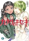 カナクのキセキ3 (富士見ファンタジア文庫) (Japanese Edition)