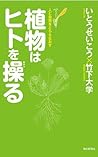植物はヒトを操る (Japanese Edition) 植物はヒトを操る (Japanese Edition)