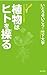 植物はヒトを操る (Japanese Edition)