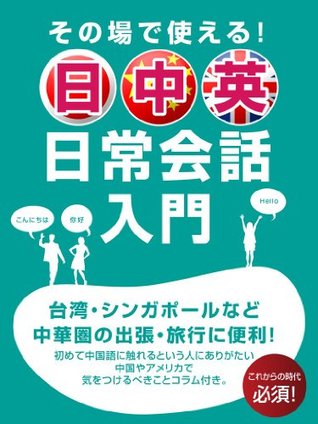その場で使える 日中英 日常会話入門 By 日中英研究会