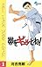 帯をギュッとね！（１） (少年サンデーコミックス)