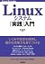 Linuxシステム［実践］入門 Software De...