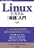 Linuxシステム［実践］入門 Software Design plus (Japanese Edition)