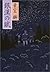 銀漢の賦 (文春文庫)