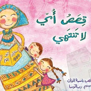 قصص أمي لا تنتهي