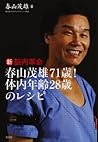 新脳内革命～春山茂雄７１歳！　体内年齢２８歳のレシピ～ (Japanese Edition)