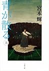 青が散る（上）: 1
