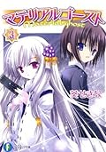 マテリアルゴースト 3