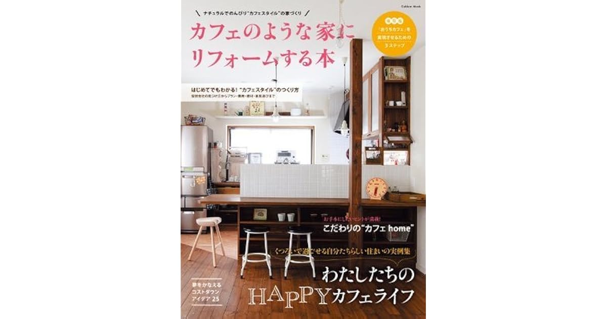 カフェのような家にリフォームする本 By 学研パブリッシング