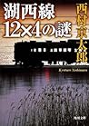 湖西線12×4の謎 湖西線12×4の謎