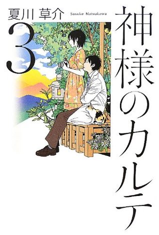 神様のカルテ 3 [Kamisama no Karute 3]