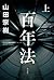 百年法　上