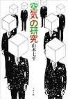 「空気」の研究 (文春文庫) (Japanese Edition)