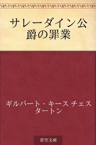 Saredain koshaku no zaigo (Japanese Edition)