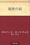 Book cover for Himitsu no niwa (Japanese Edition)