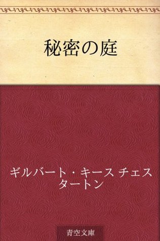 Himitsu no niwa (Japanese Edition)