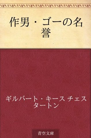 Sakuotoko Go no meiyo (Japanese Edition)