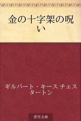 Kin no jujika no noroi (Japanese Edition)
