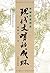 现代文明的成坏