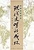 现代文明的成坏