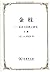 金枝--巫术与宗教之研究(上下)(精) (Chinese Edition)