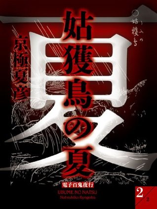 姑獲鳥の夏 2 By Natsuhiko Kyogoku