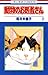 動物のお医者さん 2 (花とゆめコミックス) (Japanese Edition)