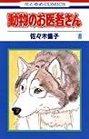 動物のお医者さん 8 (花とゆめコミックス) (Japanese Edition)