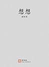 想想·创刊号 (Chinese Edition)