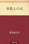 奉教人の死 [Hōkyōnin no shi]