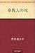 奉教人の死 [Hōkyōnin no shi]