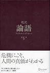 超訳論語 (Japanese Edition)