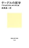 ゲーデルの哲学　不完全性定理と神の存在論 (講談社現代新書) (Japanese Edition)