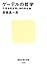 ゲーデルの哲学　不完全性定理と神の存在論 (講談社現代新書) (Japanese Edition)
