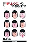 別人「群ようこ」のできるまで 別人「群ようこ」のできるまで