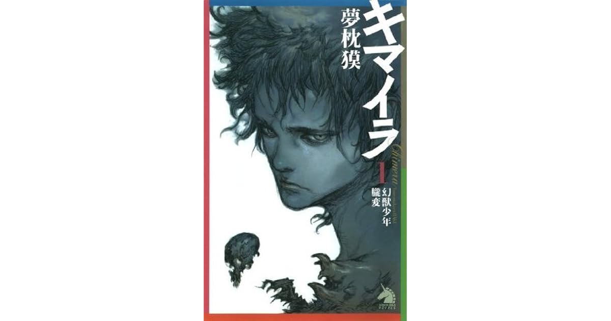 キマイラ１ By Baku Yumemakura