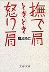 撫で肩ときどき怒り肩 撫で肩ときどき怒り肩